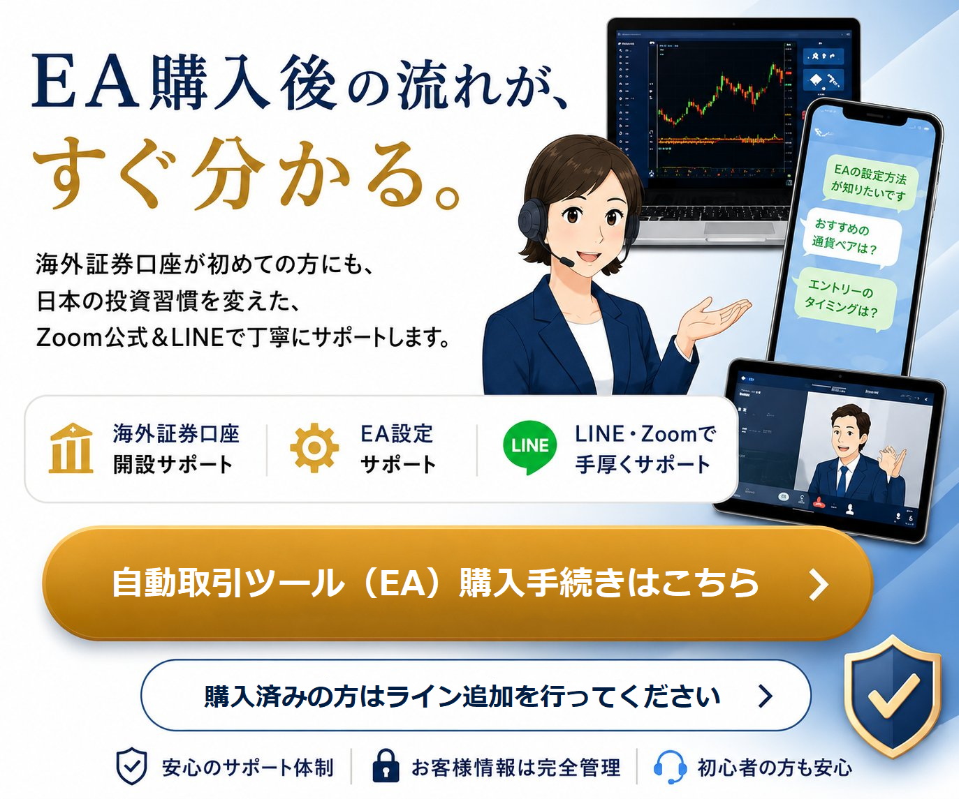 EA購入後の流れが、すぐ分かる。海外証券口座開設サポート・EA設置サポート・LINE Zoom対応